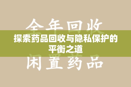 肇庆探索药品回收与隐私保护的平衡之道