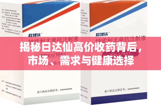 肇庆揭秘日达仙高价收药背后，市场、需求与健康选择