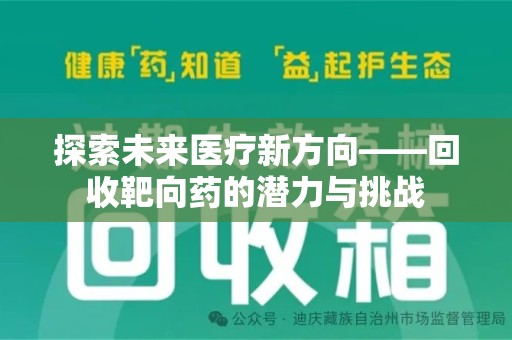 肇庆探索未来医疗新方向——回收靶向药的潜力与挑战
