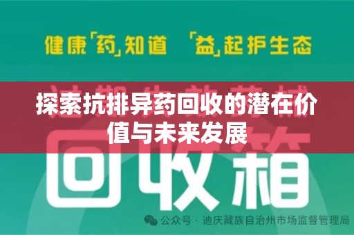 肇庆探索抗排异药回收的潜在价值与未来发展