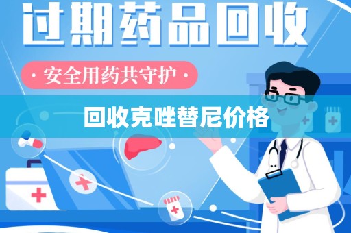 肇庆回收克唑替尼价格