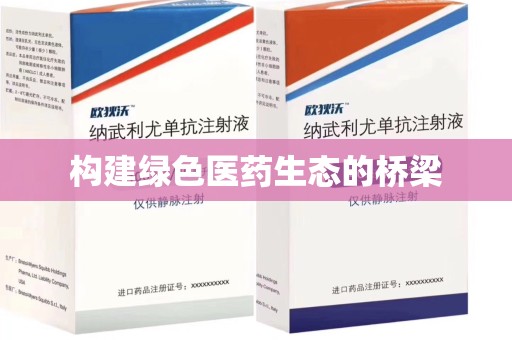 肇庆构建绿色医药生态的桥梁