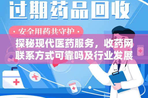 肇庆探秘现代医药服务，收药网联系方式可靠吗及行业发展趋势