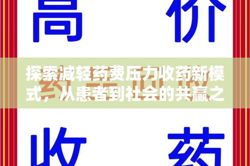 肇庆探索减轻药费压力收药新模式，从患者到社会的共赢之路