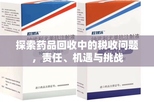 肇庆探索药品回收中的税收问题，责任、机遇与挑战