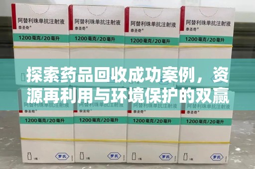 肇庆探索药品回收成功案例，资源再利用与环境保护的双赢之路