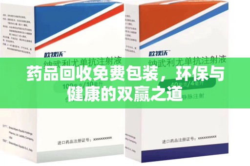 肇庆药品回收免费包装，环保与健康的双赢之道