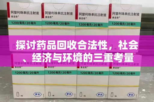 肇庆探讨药品回收合法性，社会、经济与环境的三重考量
