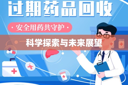肇庆科学探索与未来展望