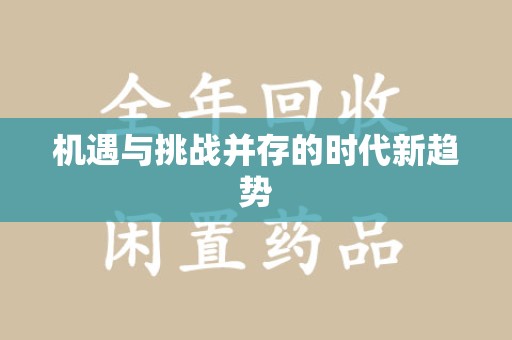 肇庆机遇与挑战并存的时代新趋势