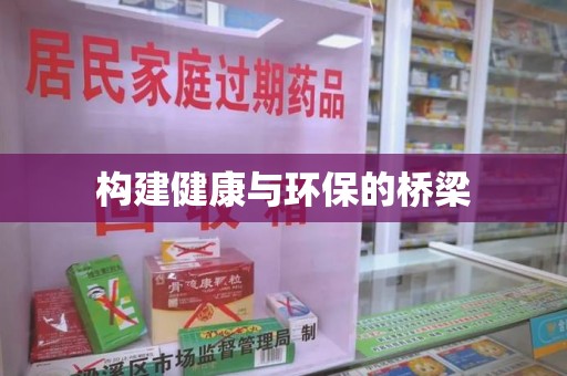 肇庆构建健康与环保的桥梁