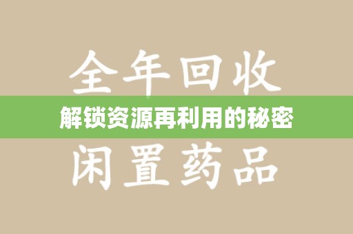 肇庆解锁资源再利用的秘密