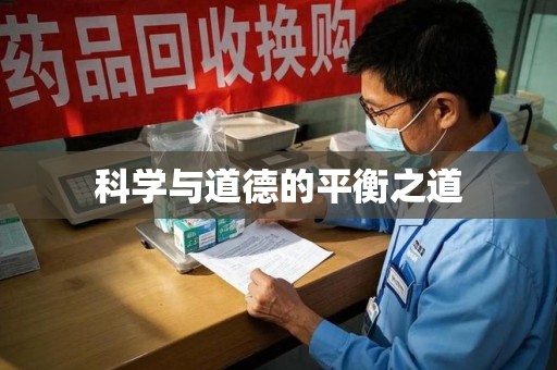 肇庆科学与道德的平衡之道
