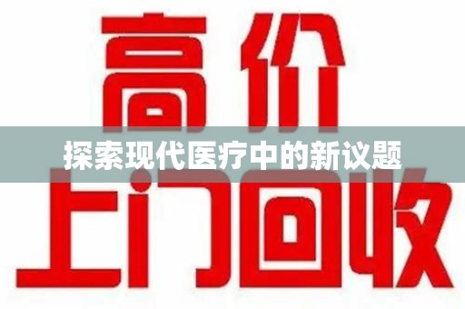 肇庆探索现代医疗中的新议题