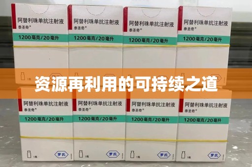 肇庆资源再利用的可持续之道