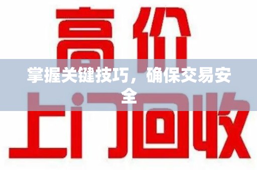 肇庆掌握关键技巧，确保交易安全