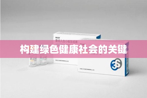 肇庆构建绿色健康社会的关键