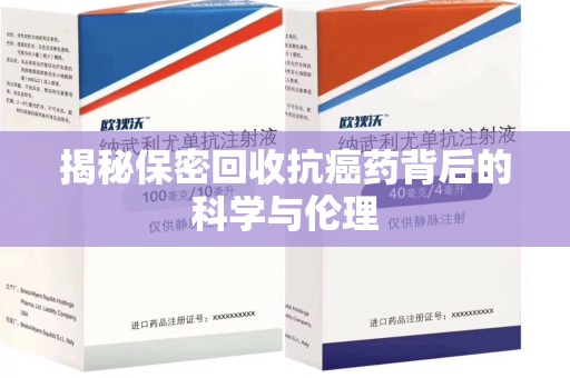 肇庆揭秘保密回收抗癌药背后的科学与伦理