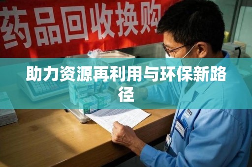 肇庆助力资源再利用与环保新路径