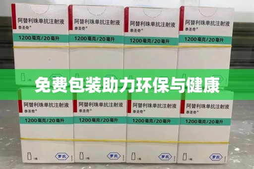 肇庆免费包装助力环保与健康