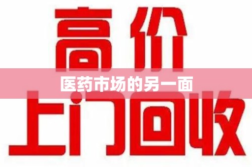 肇庆医药市场的另一面