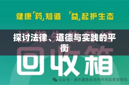 肇庆探讨法律、道德与实践的平衡