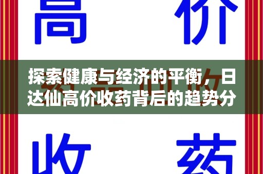 肇庆探索健康与经济的平衡，日达仙高价收药背后的趋势分析