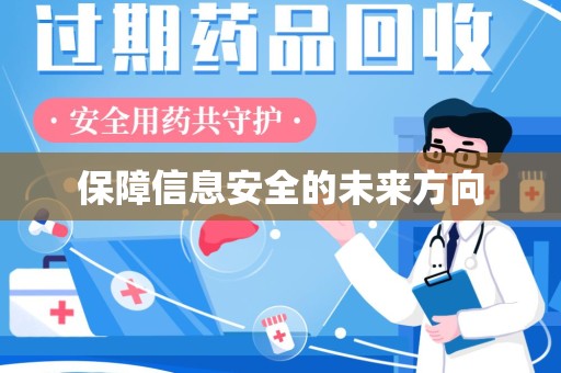 肇庆保障信息安全的未来方向