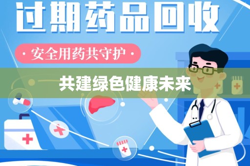 肇庆共建绿色健康未来