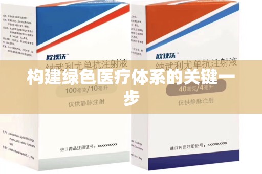 肇庆构建绿色医疗体系的关键一步