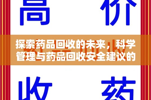 肇庆探索药品回收的未来，科学管理与药品回收安全建议的实践之道