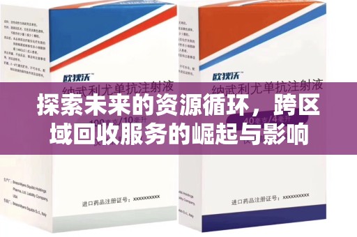 肇庆探索未来的资源循环，跨区域回收服务的崛起与影响