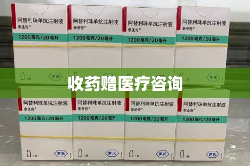 肇庆收药赠医疗咨询
