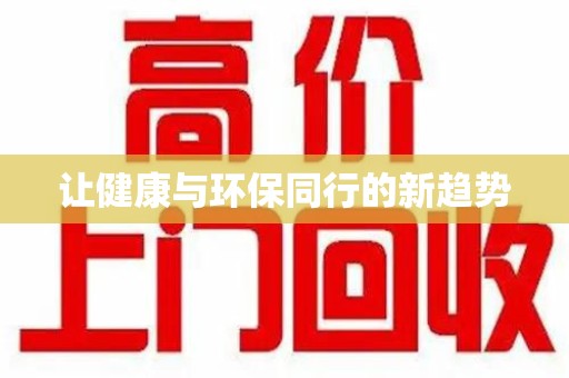 肇庆让健康与环保同行的新趋势