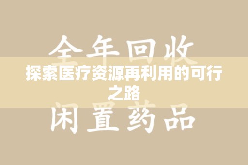 肇庆探索医疗资源再利用的可行之路
