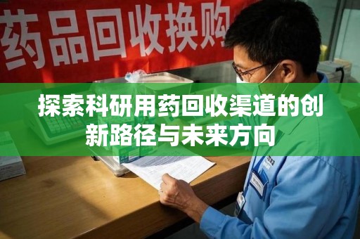 肇庆探索科研用药回收渠道的创新路径与未来方向