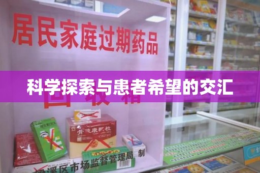 肇庆科学探索与患者希望的交汇