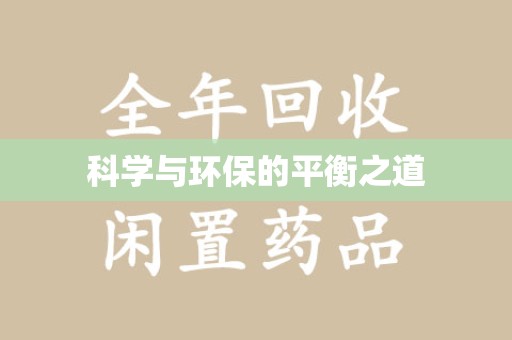 肇庆科学与环保的平衡之道