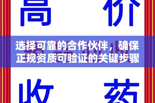 肇庆选择可靠的合作伙伴，确保正规资质可验证的关键步骤