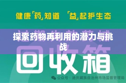 肇庆探索药物再利用的潜力与挑战