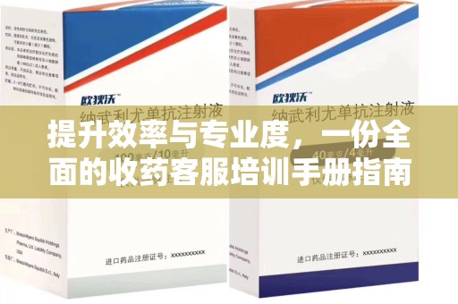 肇庆提升效率与专业度，一份全面的收药客服培训手册指南