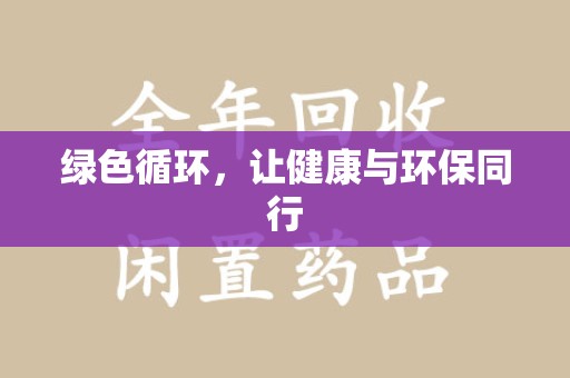 肇庆绿色循环，让健康与环保同行