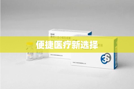 肇庆便捷医疗新选择