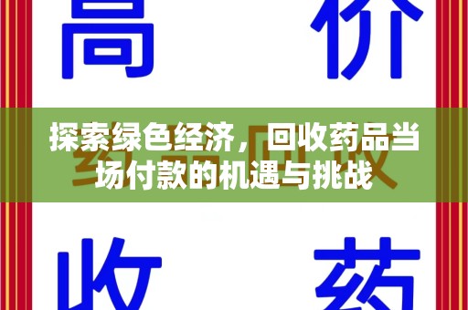 肇庆探索绿色经济，回收药品当场付款的机遇与挑战