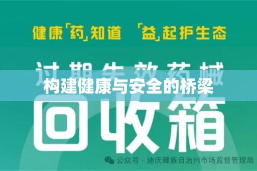 肇庆构建健康与安全的桥梁
