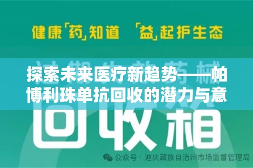肇庆探索未来医疗新趋势——帕博利珠单抗回收的潜力与意义