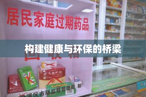 肇庆构建健康与环保的桥梁