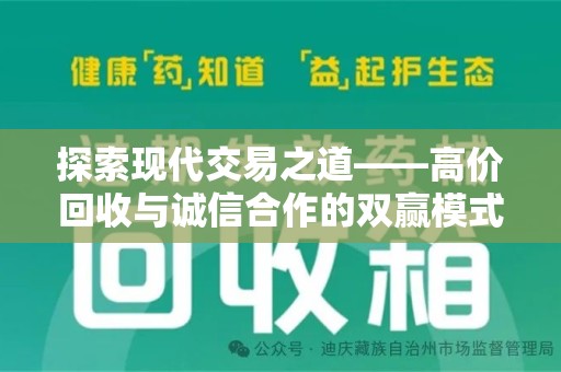 肇庆探索现代交易之道——高价回收与诚信合作的双赢模式