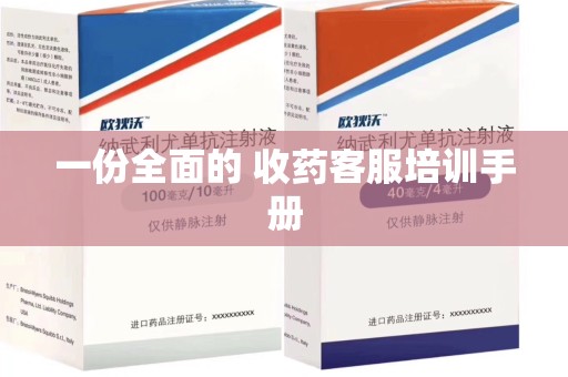 肇庆一份全面的 收药客服培训手册
