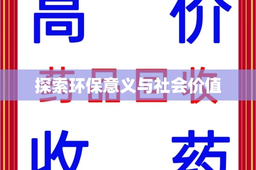 肇庆探索环保意义与社会价值